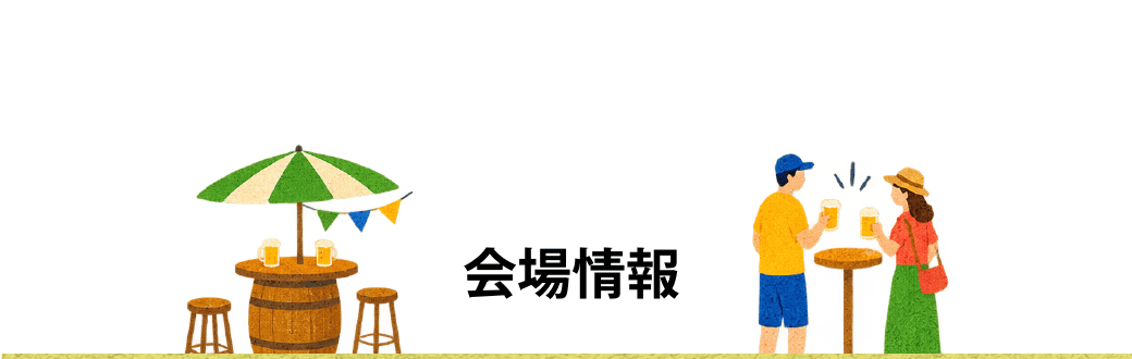 会場情報