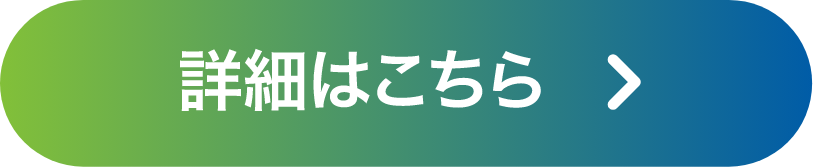 詳細はこちら