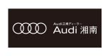 Audi湘南